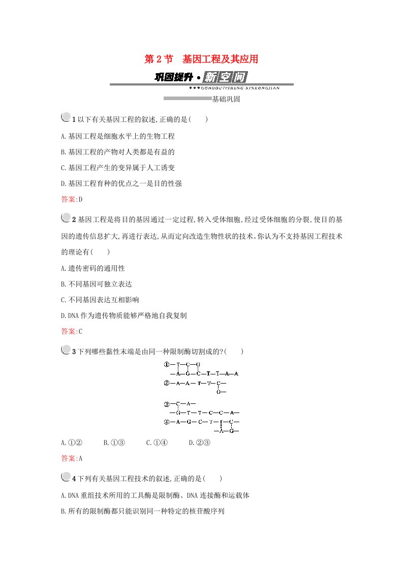 2019高中生物第6章从杂交育种到基因工程6.2基因工程及其应用练习新人教版必修1