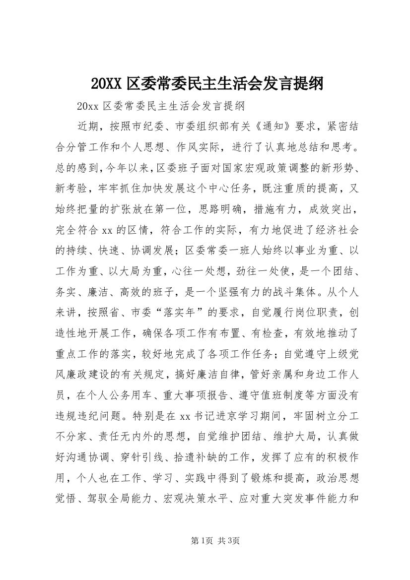 20XX区委常委民主生活会发言提纲