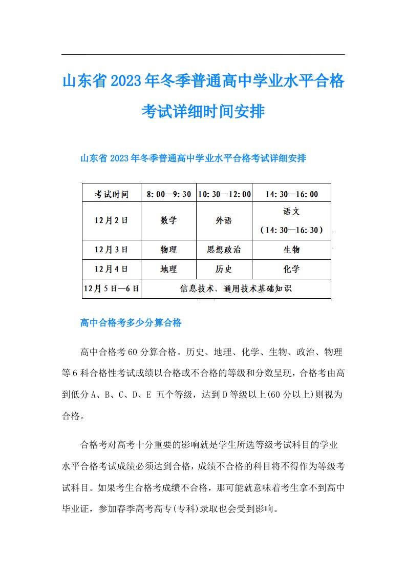 山东省冬季普通高中学业水平合格考试详细时间安排