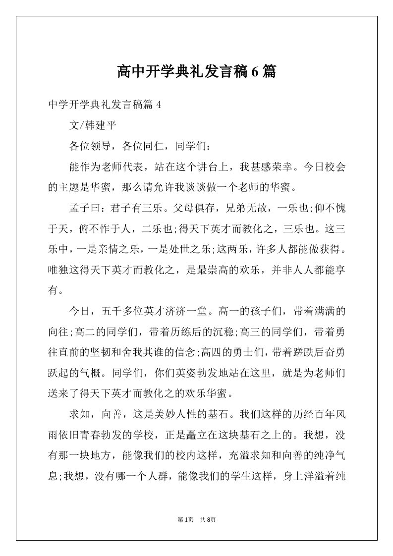 高中开学典礼发言稿6篇