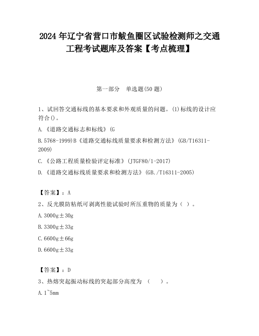 2024年辽宁省营口市鲅鱼圈区试验检测师之交通工程考试题库及答案【考点梳理】