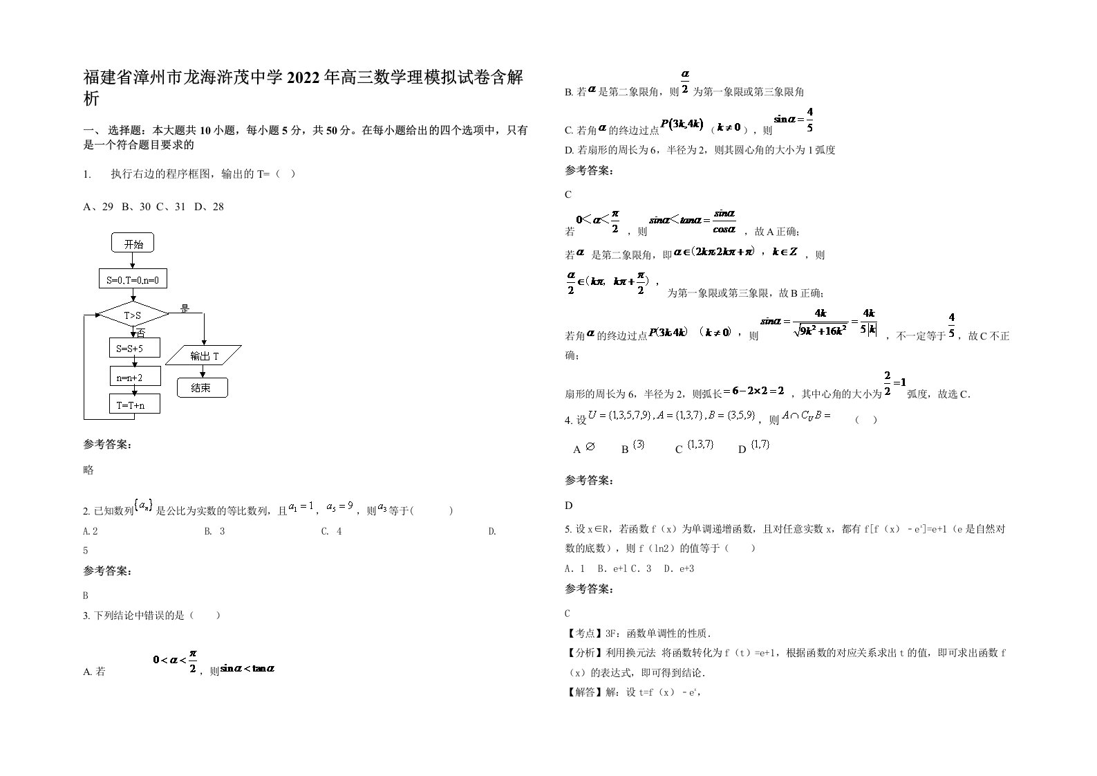 福建省漳州市龙海浒茂中学2022年高三数学理模拟试卷含解析