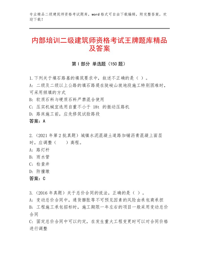 二级建筑师资格考试大全完整答案