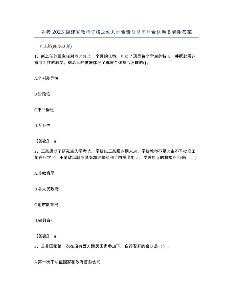 备考2023福建省教师资格之幼儿综合素质题库综合试卷B卷附答案