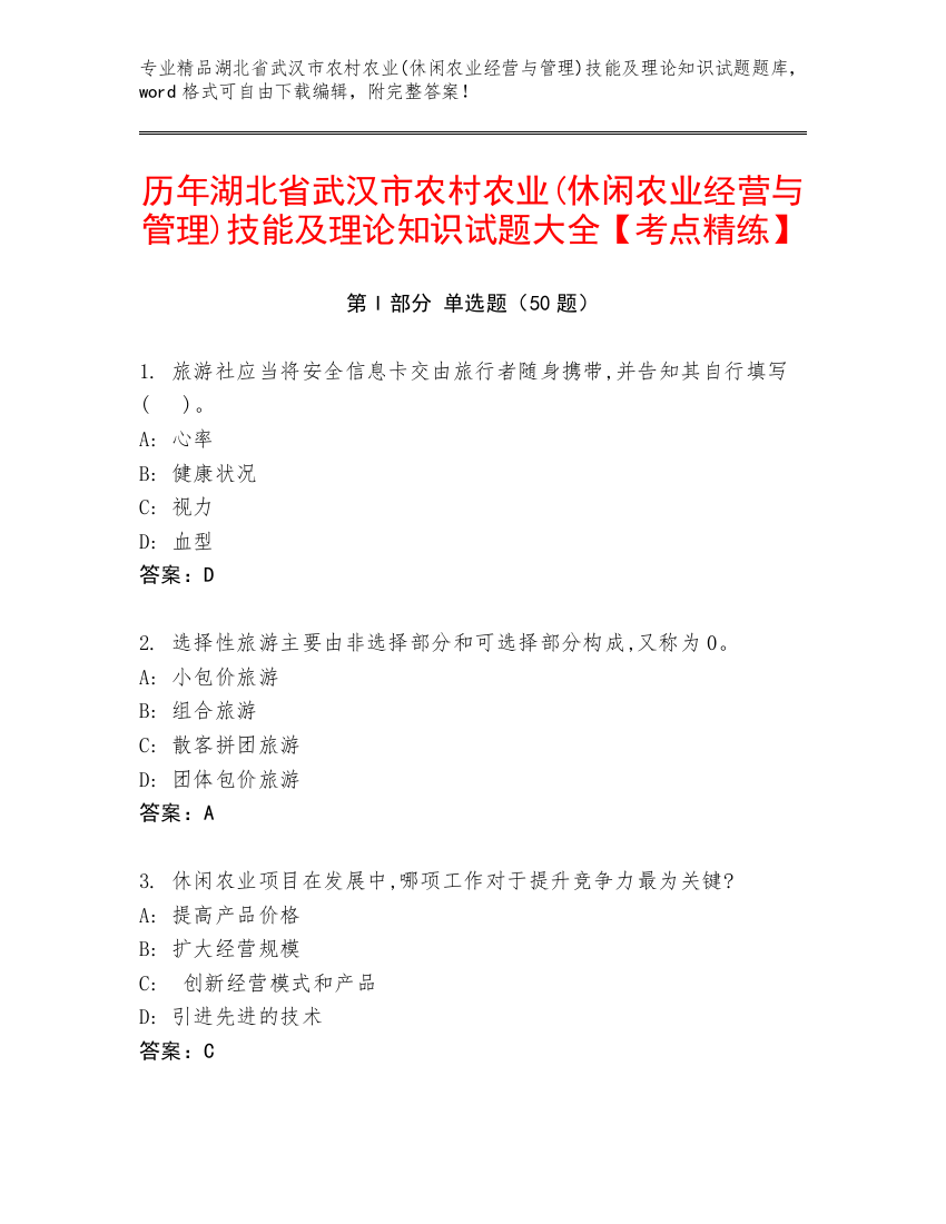 历年湖北省武汉市农村农业(休闲农业经营与管理)技能及理论知识试题大全【考点精练】