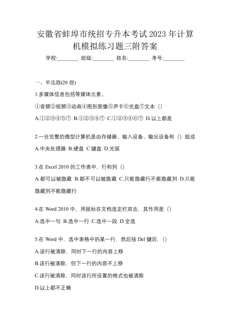 安徽省蚌埠市统招专升本考试2023年计算机模拟练习题三附答案