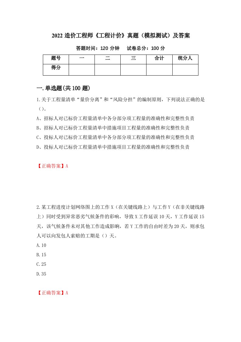 2022造价工程师工程计价真题模拟测试及答案第88次