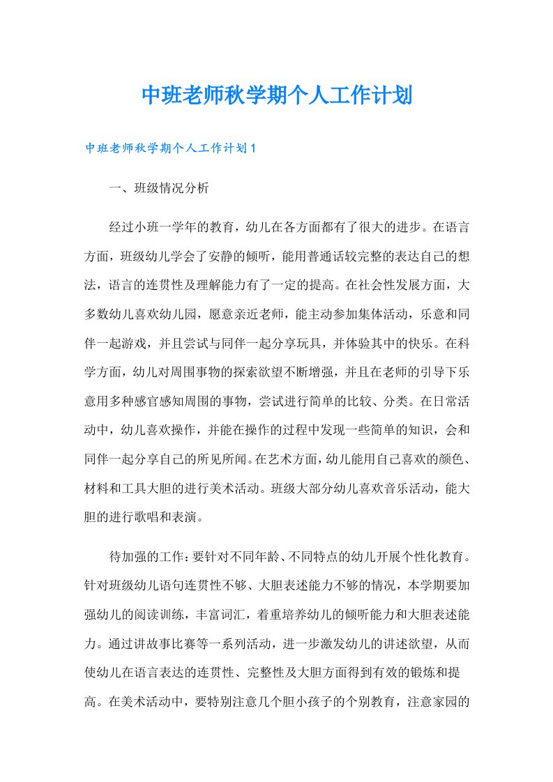 中班老师秋学期个人工作计划