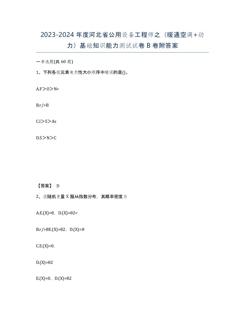 2023-2024年度河北省公用设备工程师之暖通空调动力基础知识能力测试试卷B卷附答案