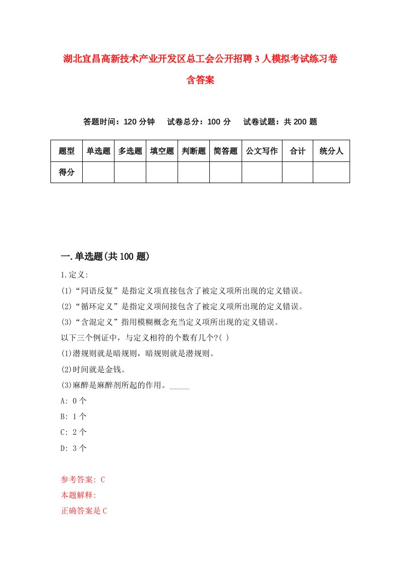 湖北宜昌高新技术产业开发区总工会公开招聘3人模拟考试练习卷含答案第0期