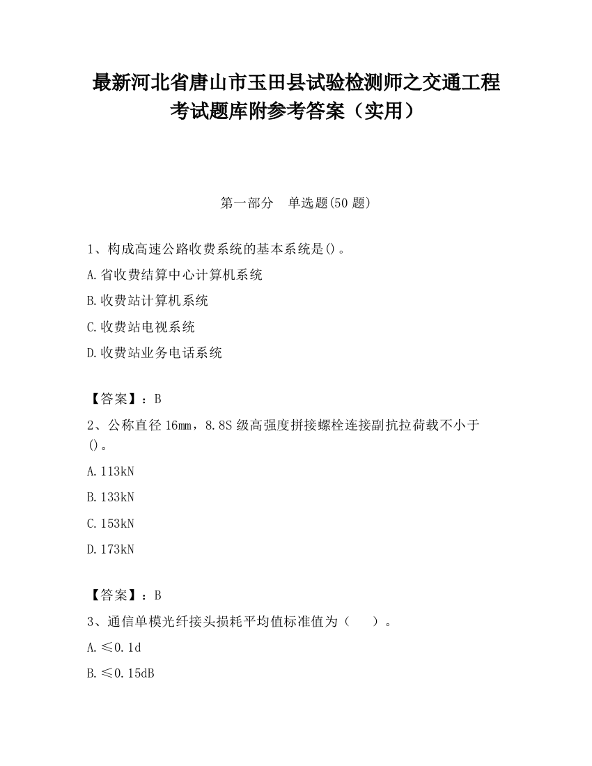 最新河北省唐山市玉田县试验检测师之交通工程考试题库附参考答案（实用）