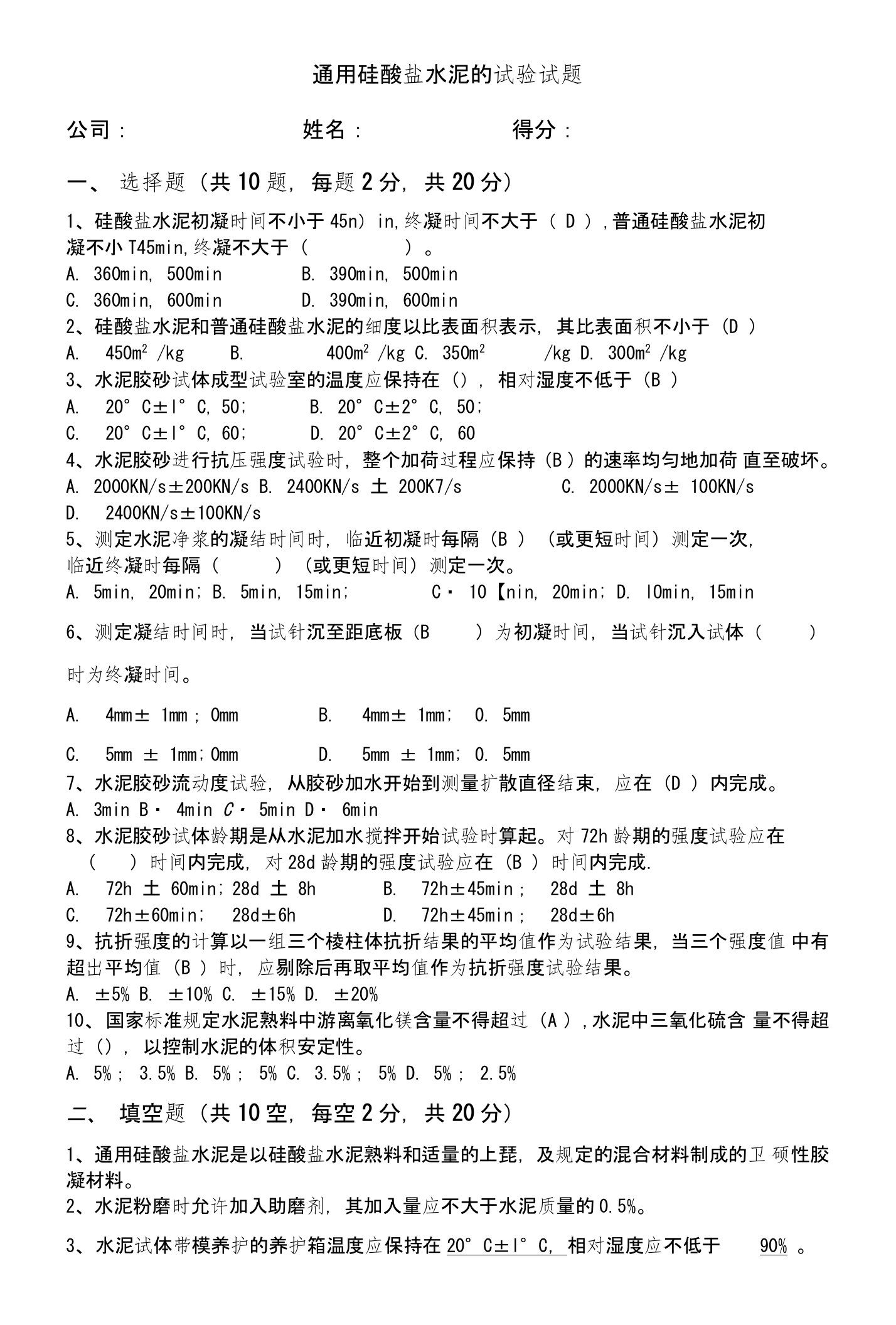 通用硅酸盐水泥的试验试题