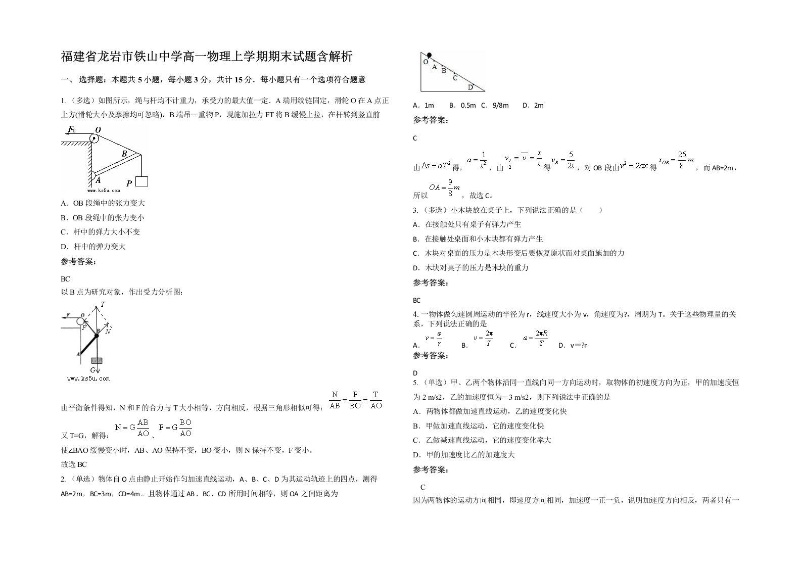 福建省龙岩市铁山中学高一物理上学期期末试题含解析