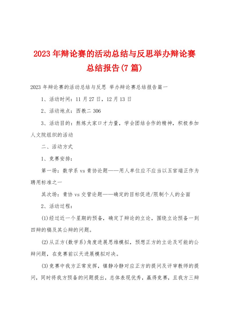 2023年辩论赛的活动总结与反思举办辩论赛总结报告(7篇)