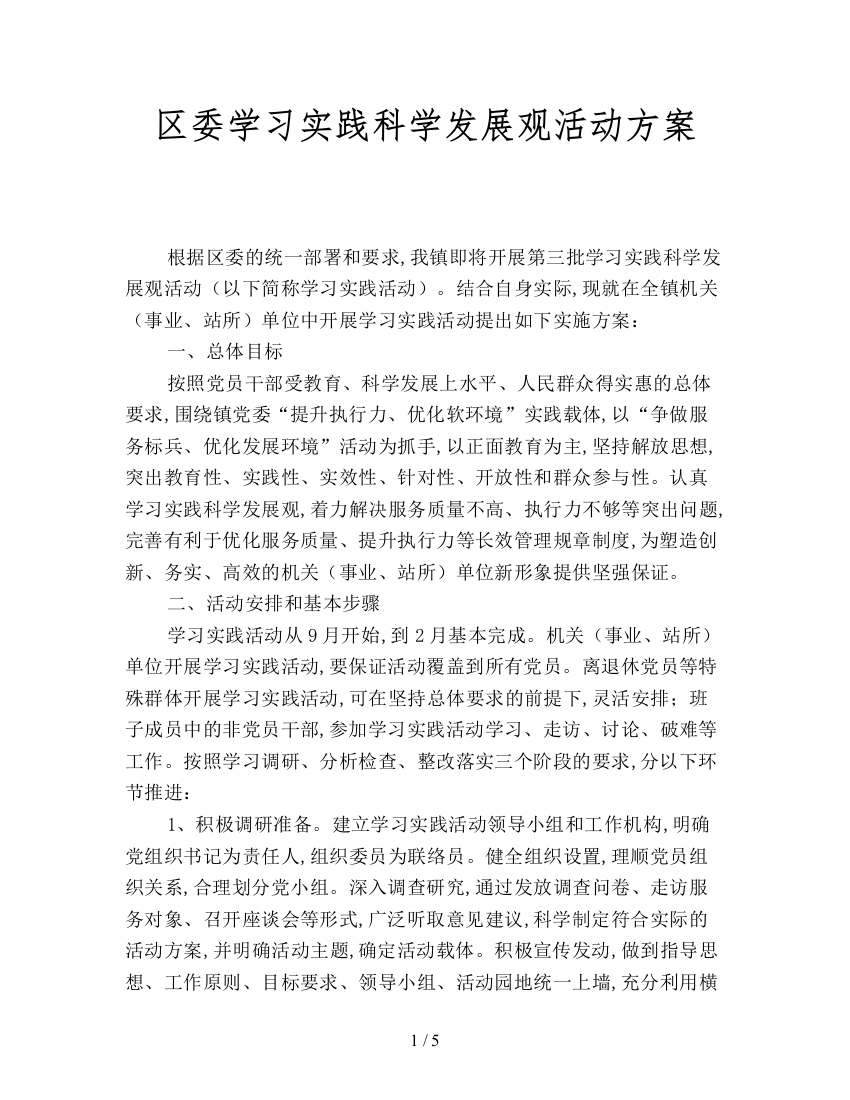 区委学习实践科学发展观活动方案