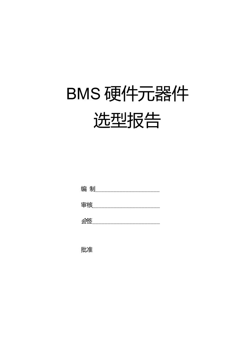 BMS元器件选型报告