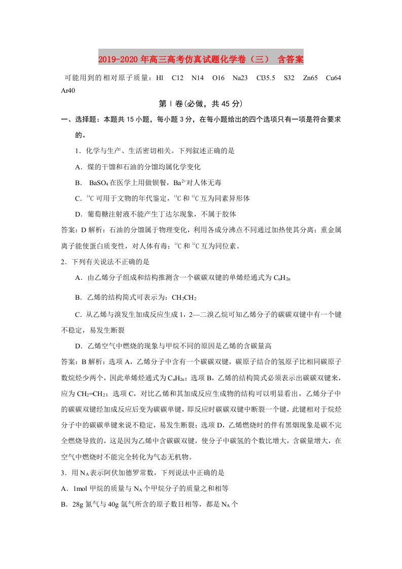 2019-2020年高三高考仿真试题化学卷（三）