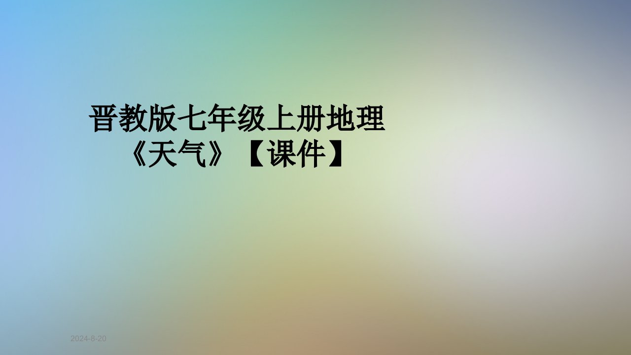 晋教版七年级上册地理《天气》【ppt课件】