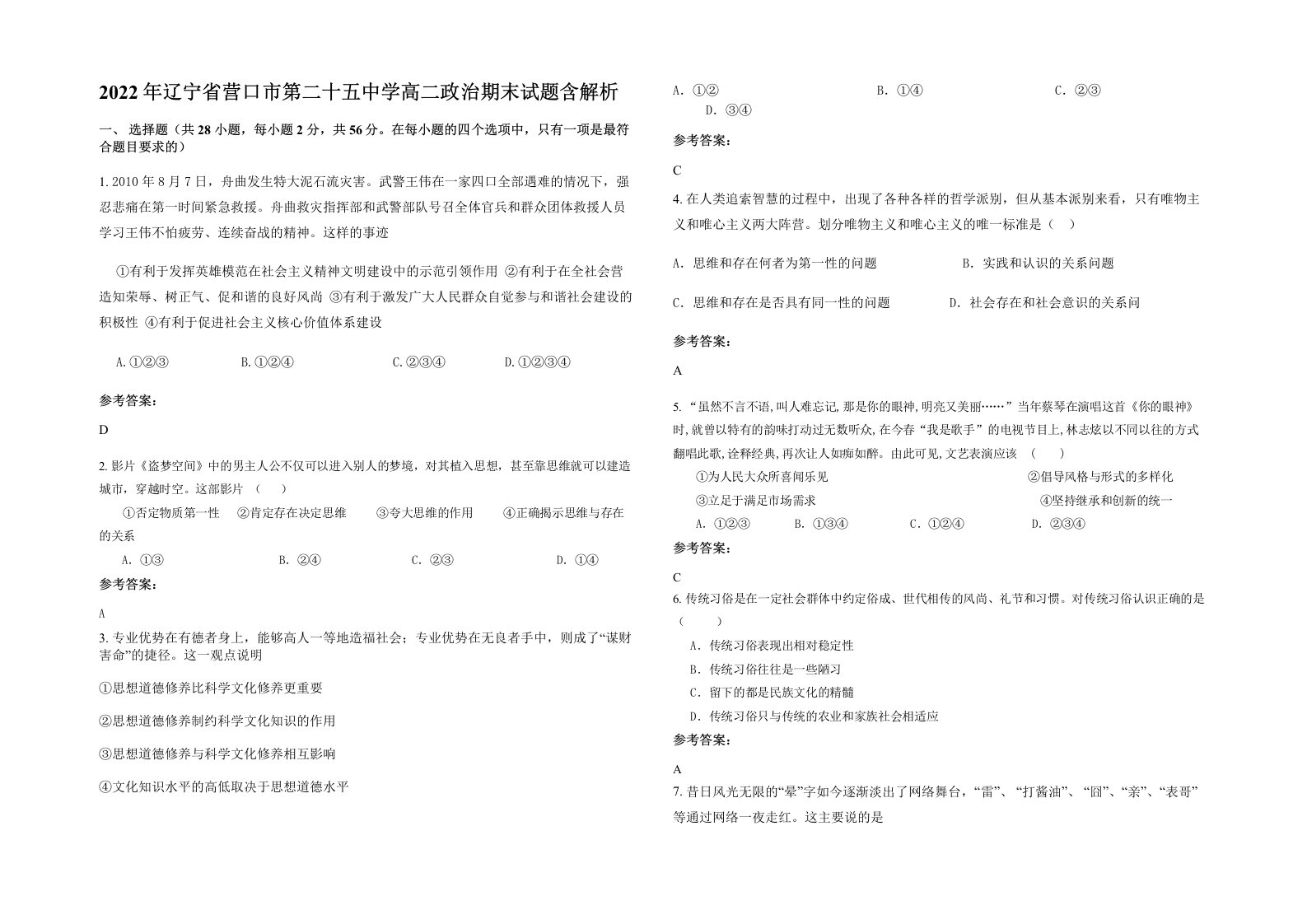 2022年辽宁省营口市第二十五中学高二政治期末试题含解析