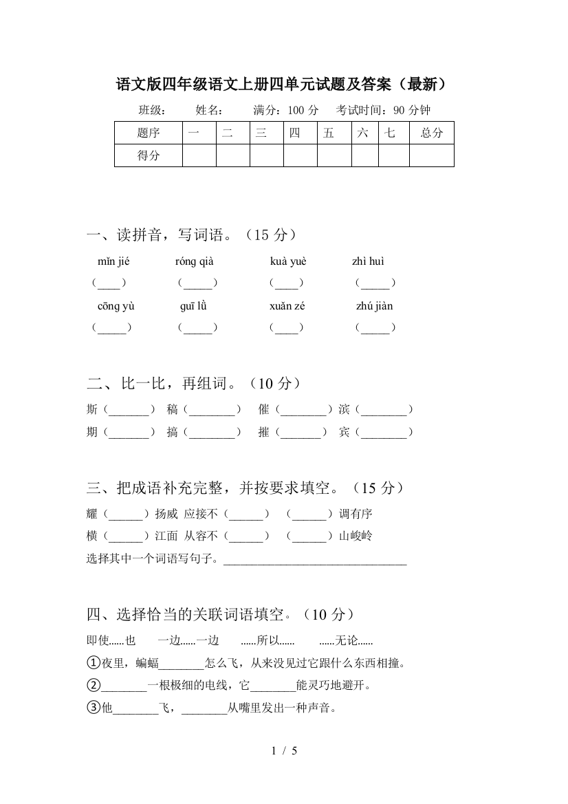 语文版四年级语文上册四单元试题及答案(最新)