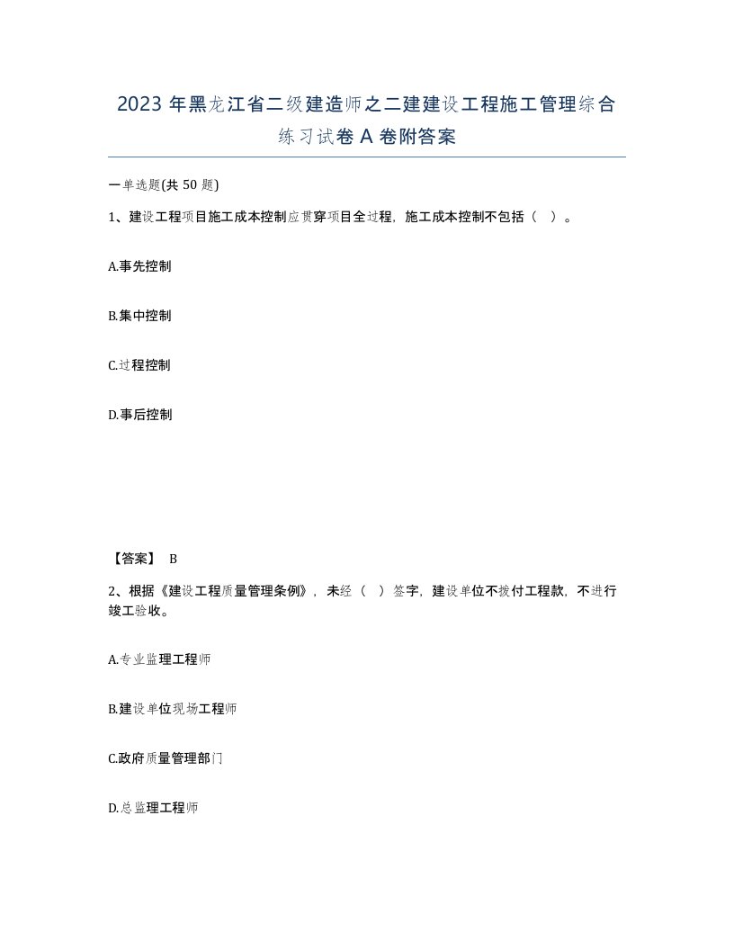 2023年黑龙江省二级建造师之二建建设工程施工管理综合练习试卷A卷附答案