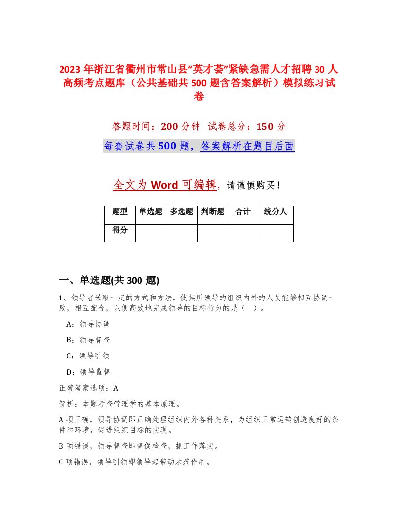 2023年浙江省衢州市常山县英才荟紧缺急需人才招聘30人高频考点题库公共基础共500题含答案解析模拟练习试卷