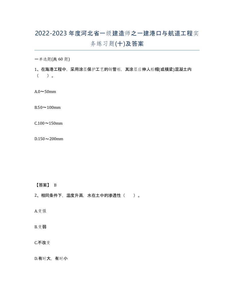 2022-2023年度河北省一级建造师之一建港口与航道工程实务练习题十及答案