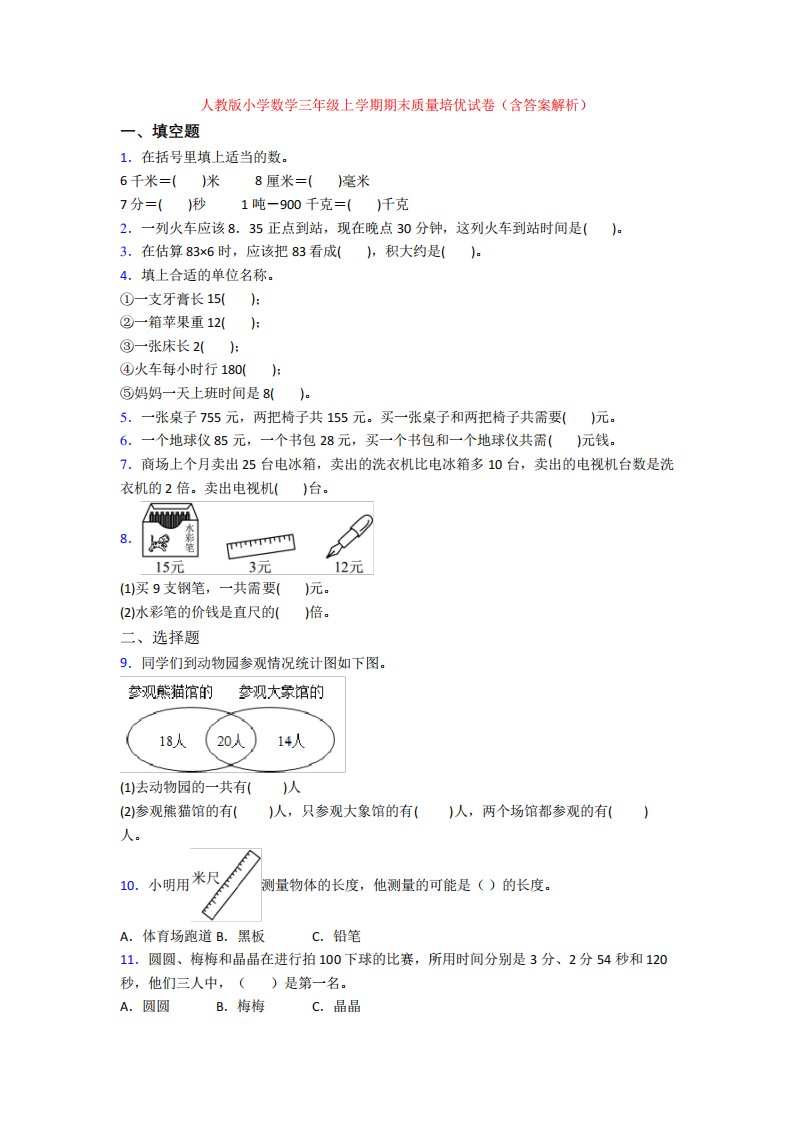 人教版小学数学三年级上学期期末质量培优试卷(含答案解析)