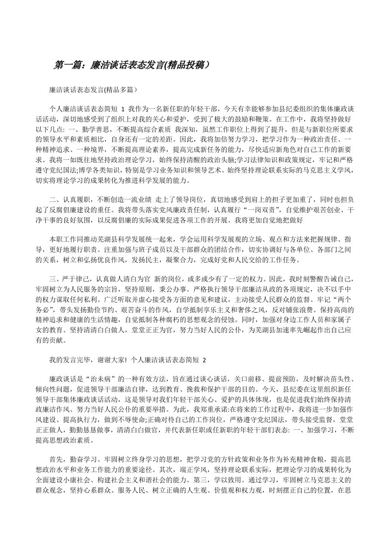 廉洁谈话表态发言(精品投稿）[大全5篇][修改版]