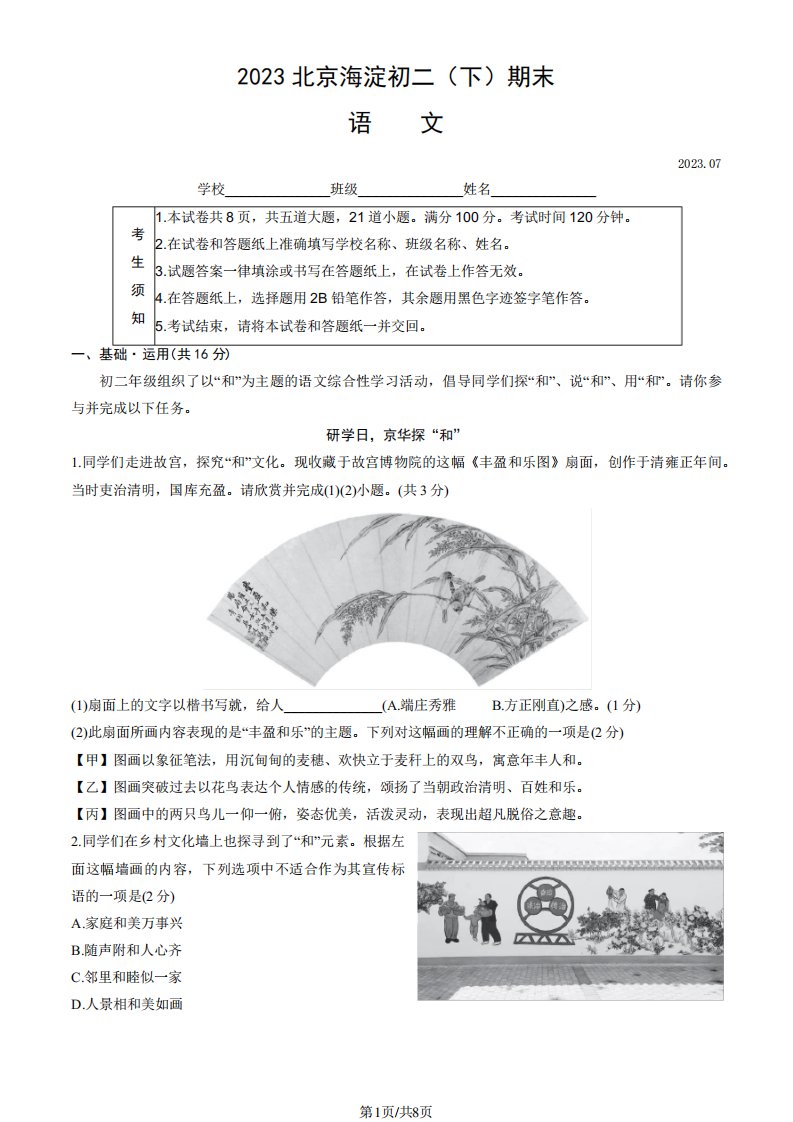 2023年北京海淀初二(下)期末语文试卷