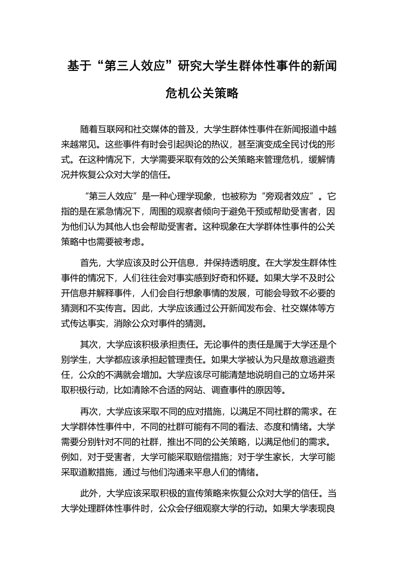 基于“第三人效应”研究大学生群体性事件的新闻危机公关策略