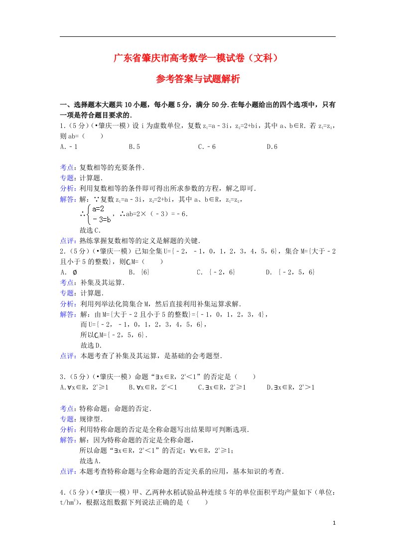 广东省肇庆市高三数学第一次模拟试题