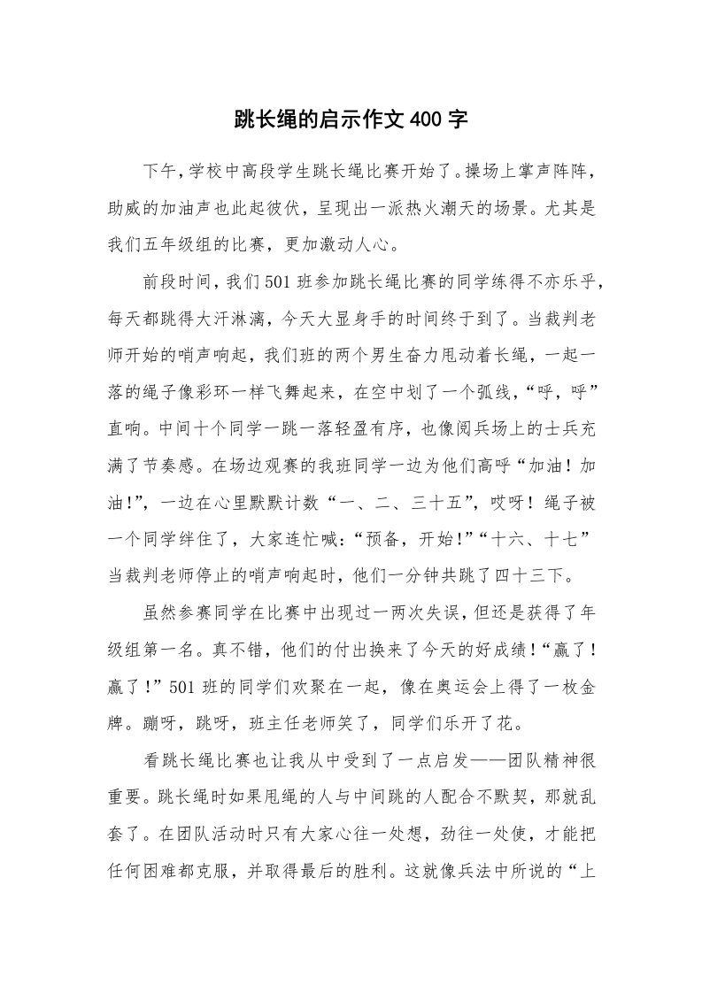 跳长绳的启示作文400字