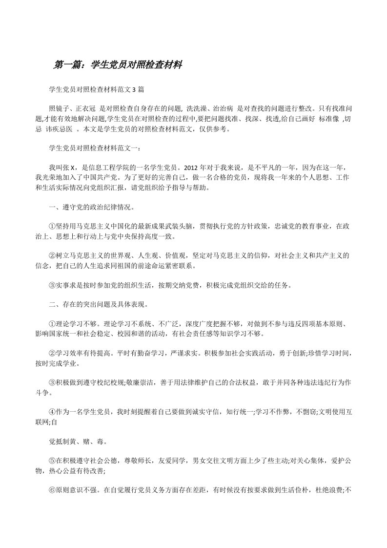 学生党员对照检查材料[修改版]