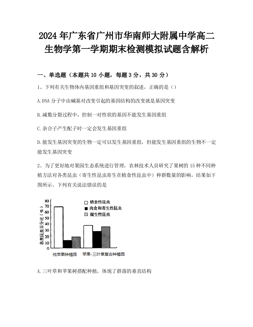 2024年广东省广州市华南师大附属中学高二生物学第一学期期末检测模拟试题含解析