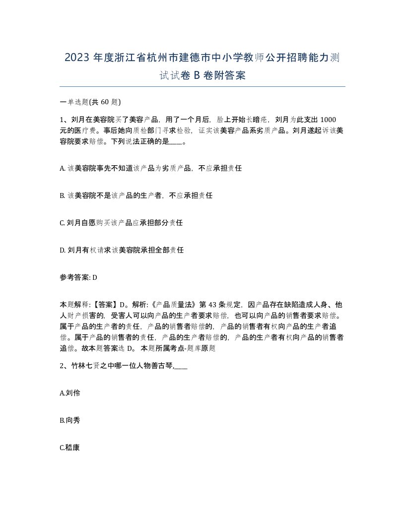 2023年度浙江省杭州市建德市中小学教师公开招聘能力测试试卷B卷附答案