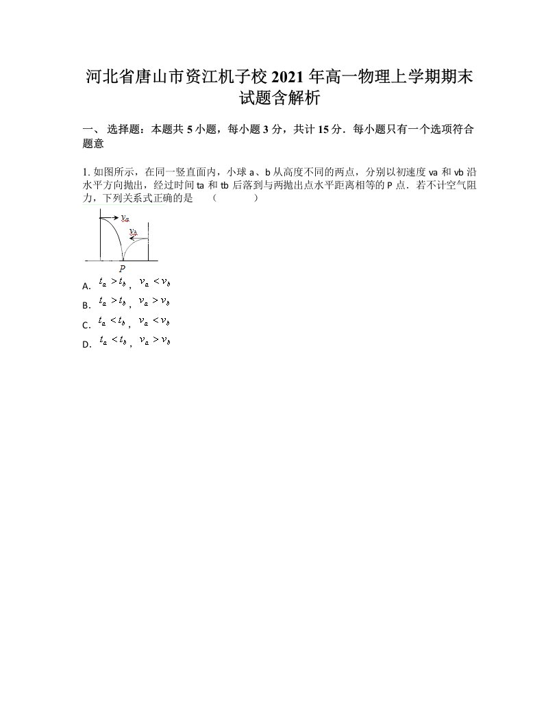 河北省唐山市资江机子校2021年高一物理上学期期末试题含解析