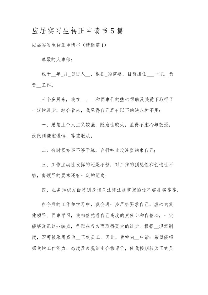 应届实习生转正申请书5篇