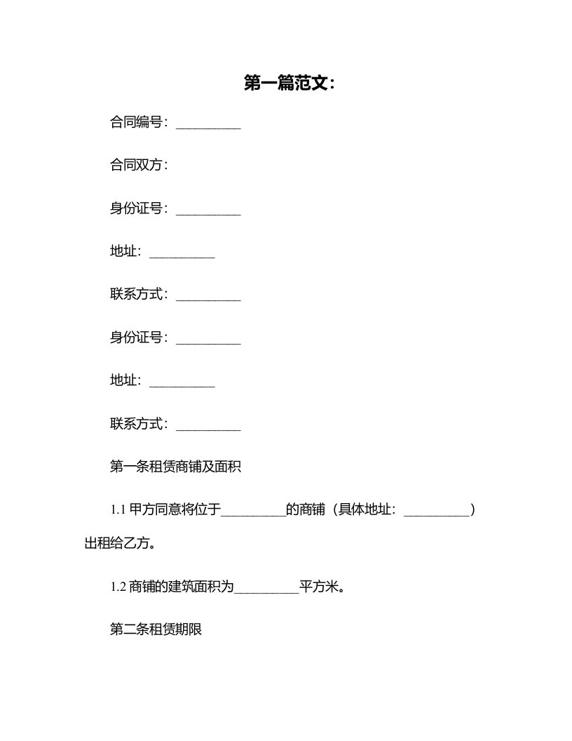 个人商铺出租合同范本简单