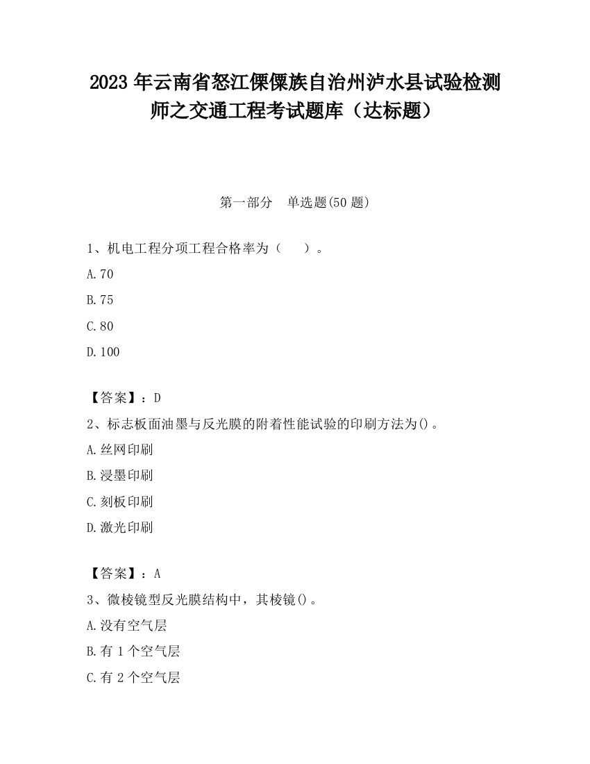 2023年云南省怒江傈僳族自治州泸水县试验检测师之交通工程考试题库（达标题）