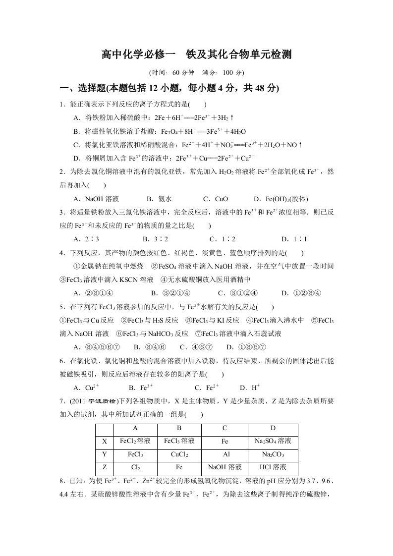 高中化学必修一铁及其化合物检测