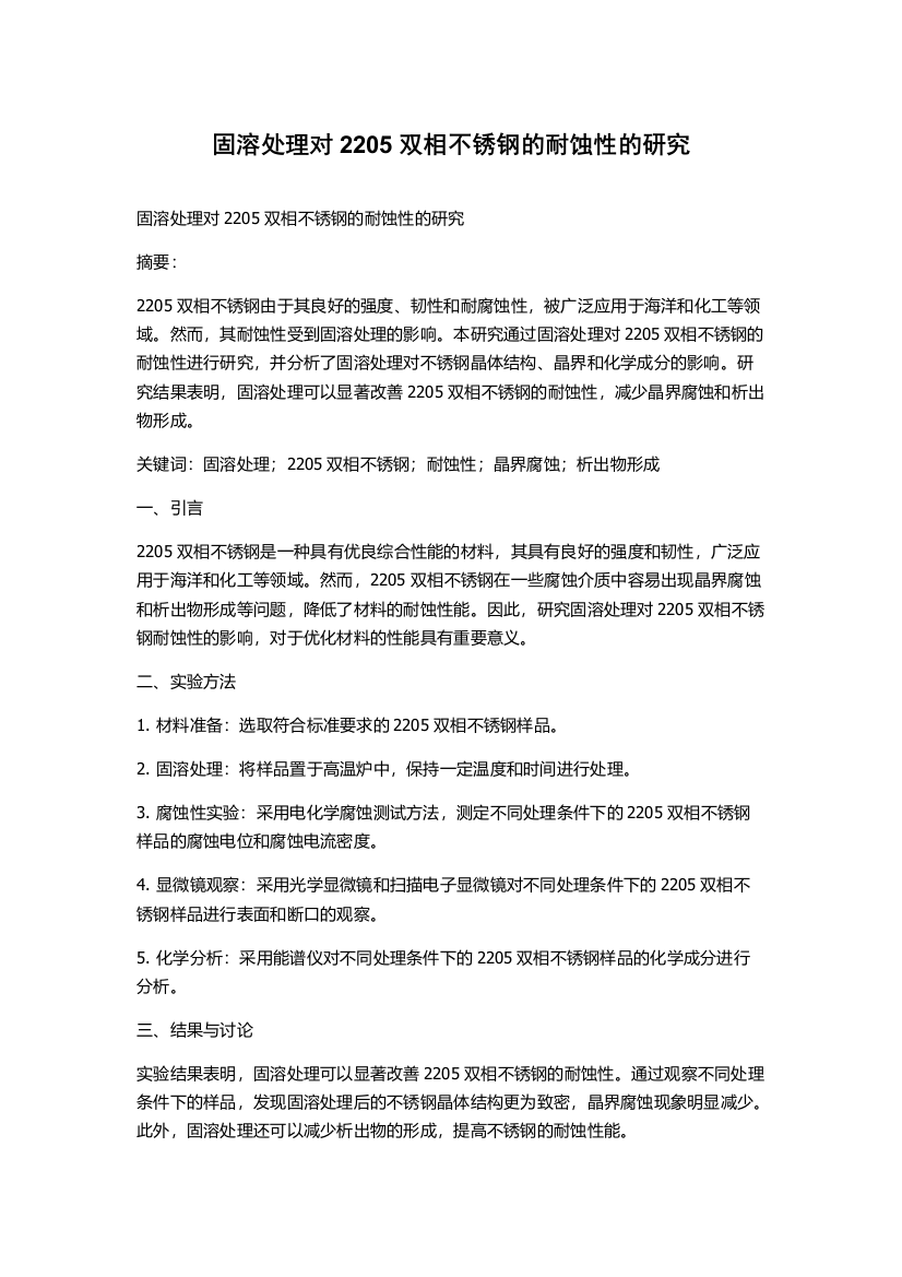 固溶处理对2205双相不锈钢的耐蚀性的研究