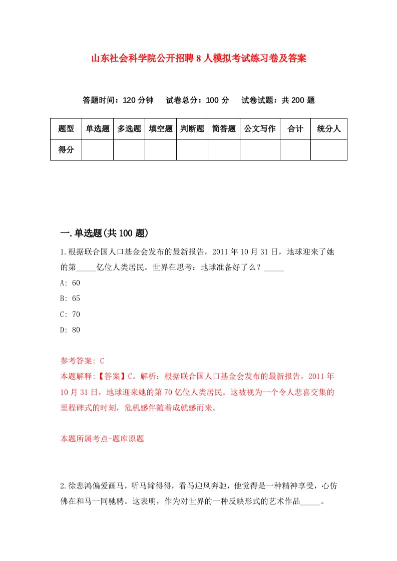 山东社会科学院公开招聘8人模拟考试练习卷及答案第5期