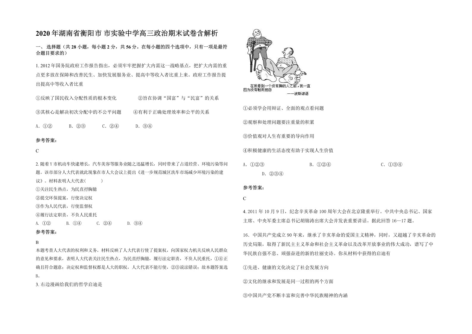 2020年湖南省衡阳市市实验中学高三政治期末试卷含解析