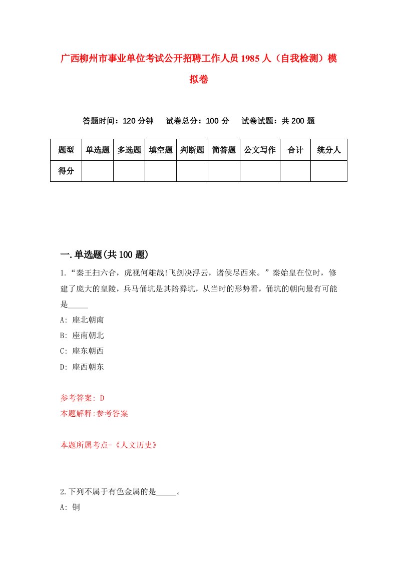 广西柳州市事业单位考试公开招聘工作人员1985人自我检测模拟卷第7期