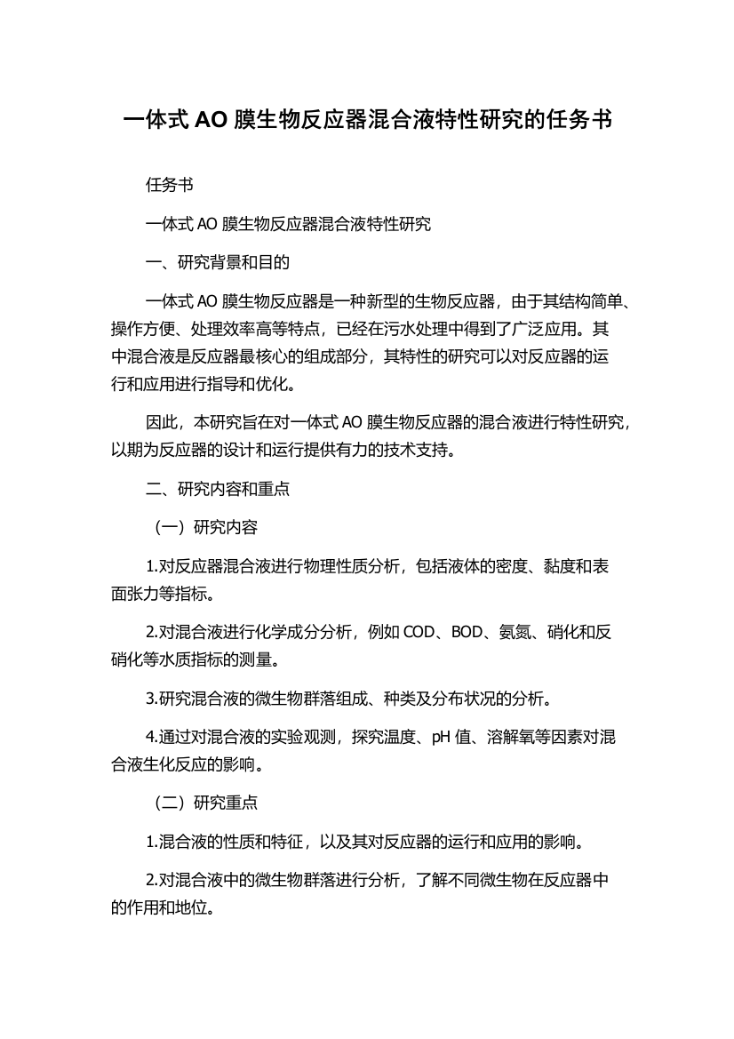 一体式AO膜生物反应器混合液特性研究的任务书