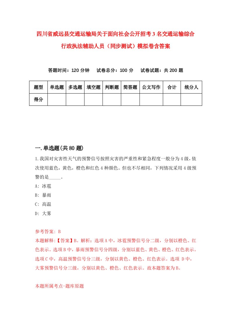 四川省威远县交通运输局关于面向社会公开招考3名交通运输综合行政执法辅助人员同步测试模拟卷含答案4