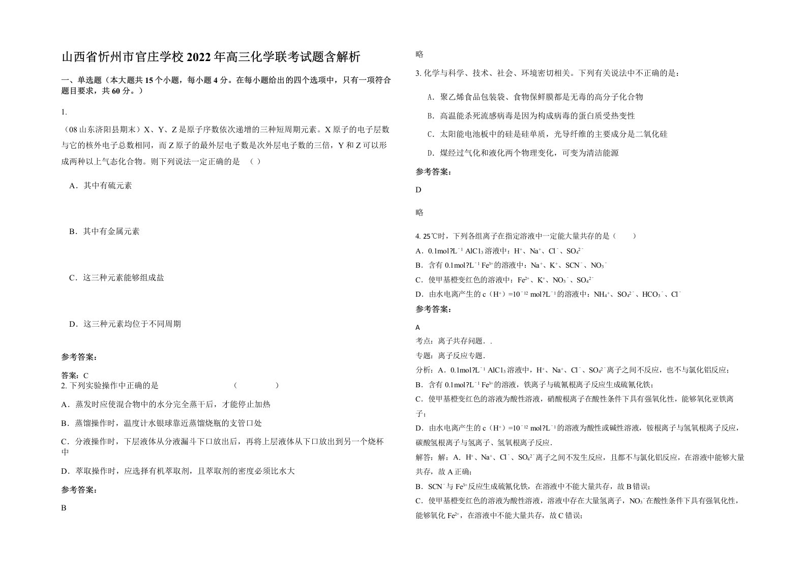 山西省忻州市官庄学校2022年高三化学联考试题含解析