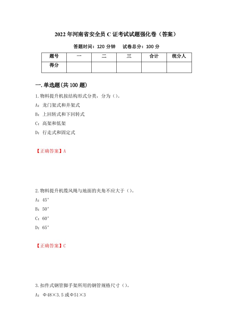 2022年河南省安全员C证考试试题强化卷答案57