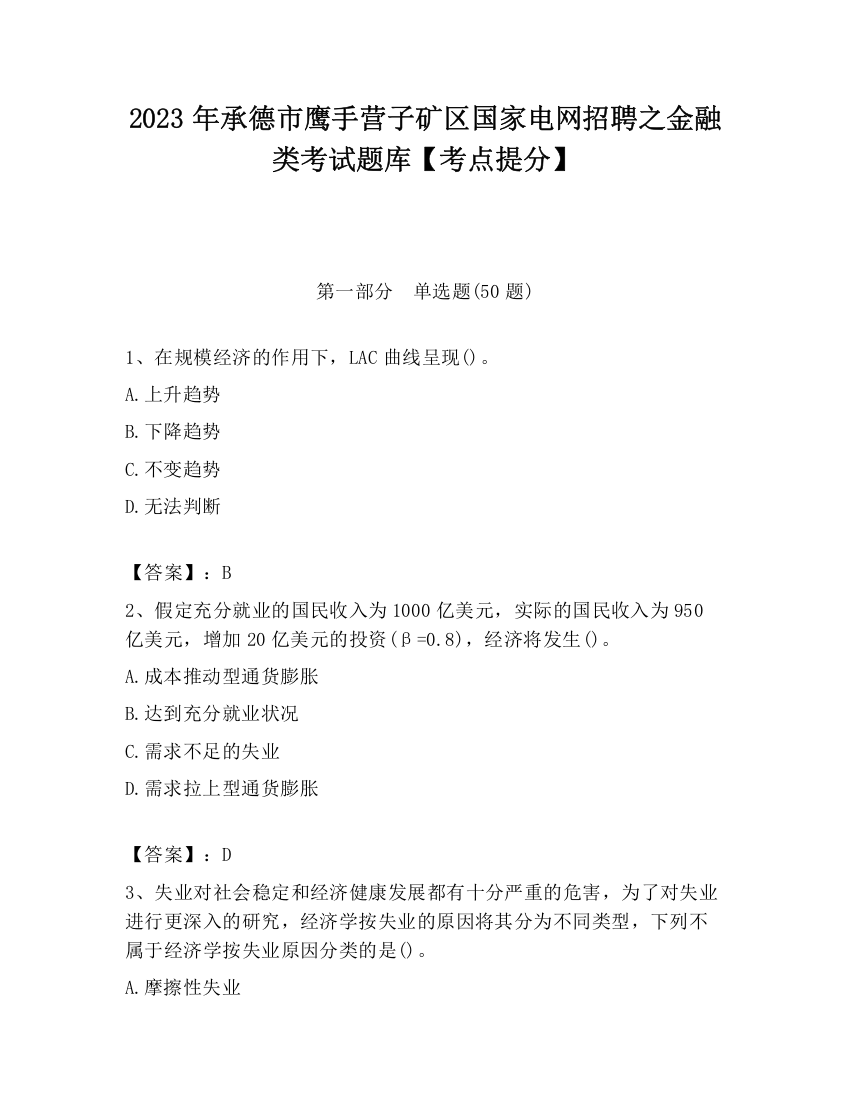 2023年承德市鹰手营子矿区国家电网招聘之金融类考试题库【考点提分】